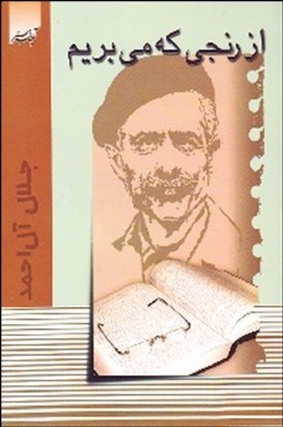 از رنجی که می‌بریم